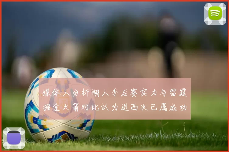 媒体人分析湖人季后赛实力与雷霆掘金火箭对比认为进西决已属成功