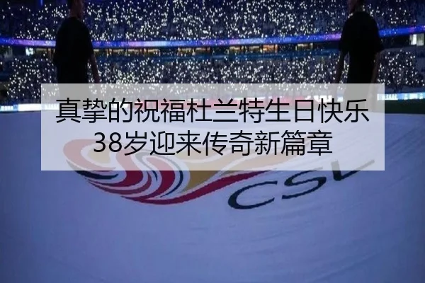 真挚的祝福杜兰特生日快乐 38岁迎来传奇新篇章